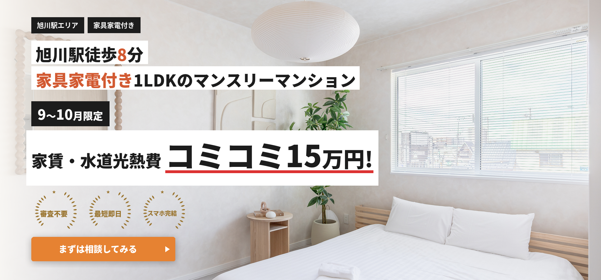 旭川駅徒歩8分 家具家電付き1LDKのマンスリーマンション